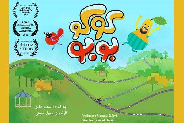 انیمیشن «کوکو بوبو» به 2 جشنواره در آسیا و کاراییب می‌رود