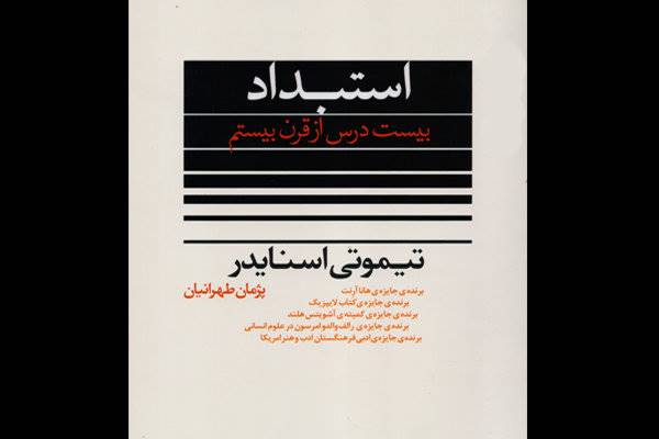 ورود «استبداد» به کتابفروشی‌ها/ وقتی دموکراسی ناکام می‌ماند