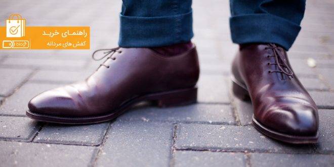 راهنمای خرید کفش مردانه : انتخابی برای تمام سلیقه