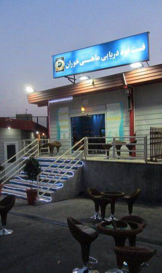 رستوران ل ویه یا ماهی خوران سابق تهران