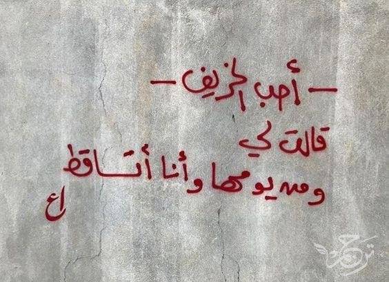 عرب‌ها حرف‌های عاشقانه را کجا می‌نویسند؟