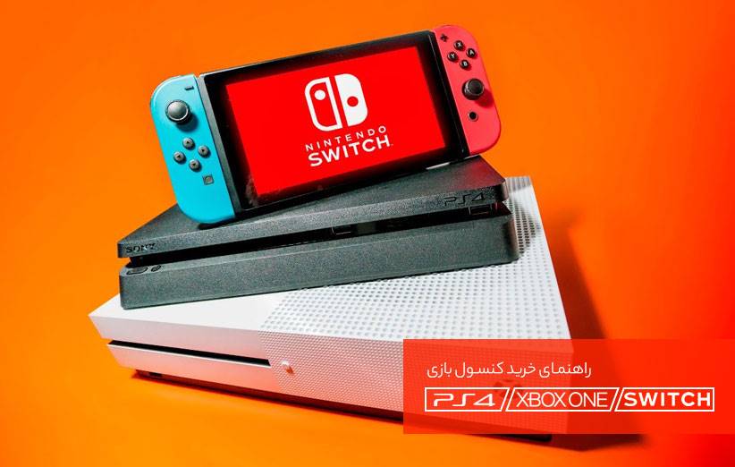 راهنمای خرید کنسول بازی؛ Xbox One ،PS4 یا Switch؟