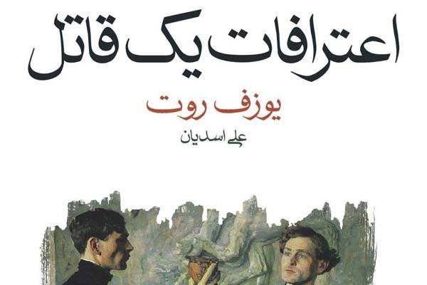 ترجمه «اعترافات یک قاتل» به فارسی/ سفر یوزف روت به ایران