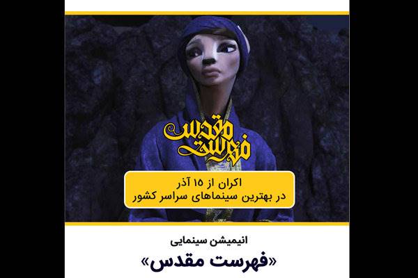 رونمایی از انیمیشن «فهرست مقدس» با حضور بزرگان سینما و تلویزیون