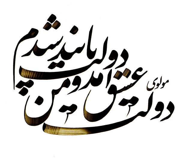 دولت عشق آمد و من