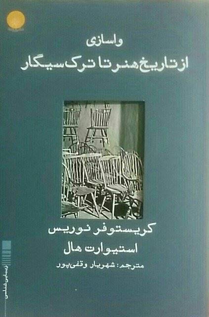 انتشار ترجمه «واسازی از تاریخ هنر تا ترک سیگار»