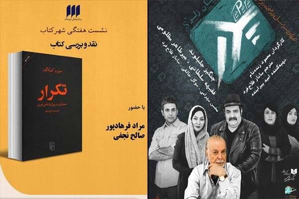 کتاب «تکرار» و نمایش «پدر» مورد نقد و بررسی قرار می‌گیرند