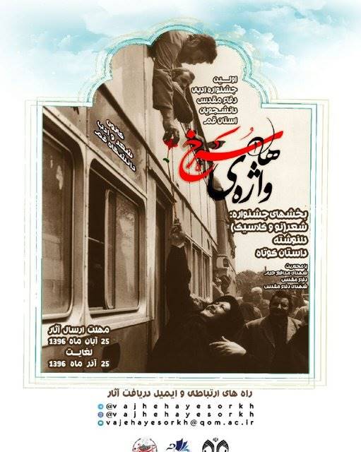 جشنواره "واژه‌های سرخ" در دانشگاه قم برگزار می‌شود