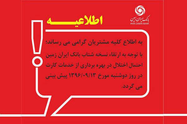 ارتقای نسخه شتاب و احتمال اختلال درخدمات کارت‌های بانک ایران زمین