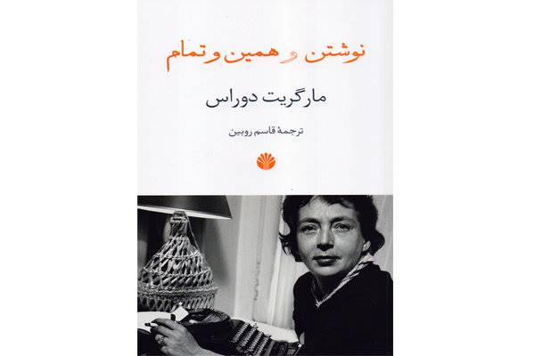 روایت‌هایی از «نوشتن»/ نویسنده‌ای که می‌نوشت تا نمیرد