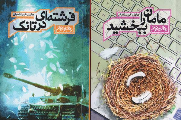 دو رمان نوجوانانه تازه در بازار کتاب/ روایت دلبستگی یک شبح