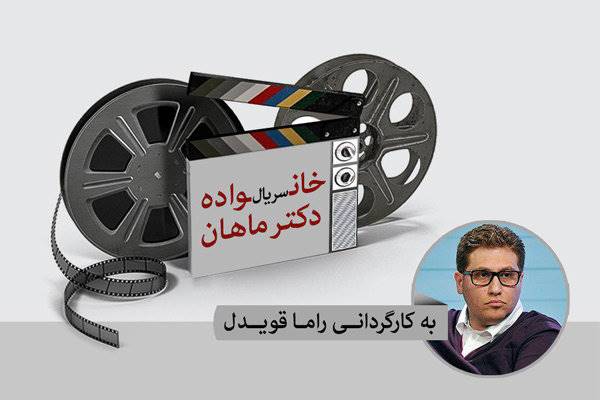 «خانواده دکتر ماهان» به تلویزیون می‌آید