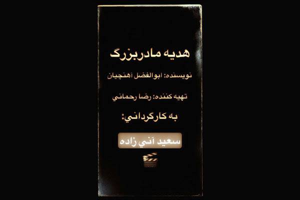 پیش تولید «هدیه مادربزرگ» آغاز شد/ ثبت نام مدرسه دردسرساز می شود