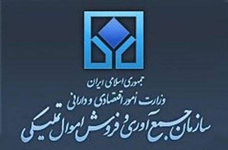 ضرورت بازنگری در روش‌های فروش اموال تملیکی