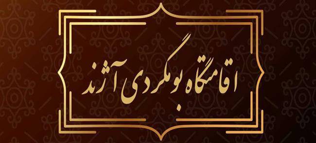 اقامتگاه بومگردی آژند شیراز