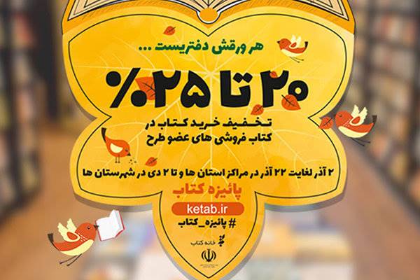 تمدید زمان اجرای طرح پائیزه کتاب در 11 استان کم‌برخودار