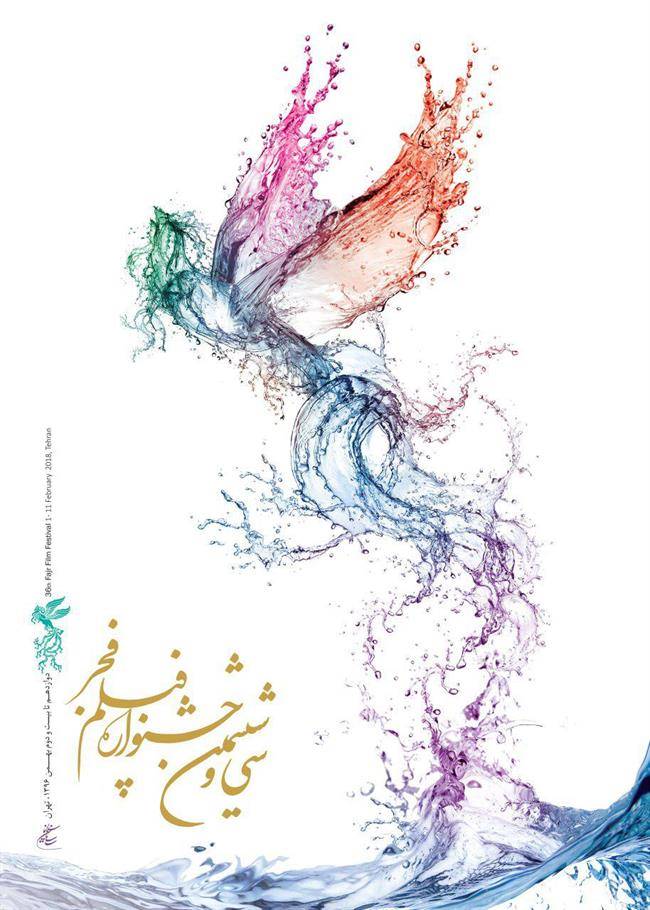 پوستر سی‌وششمین جشنواره فیلم فجر رونمایی شد+عکس