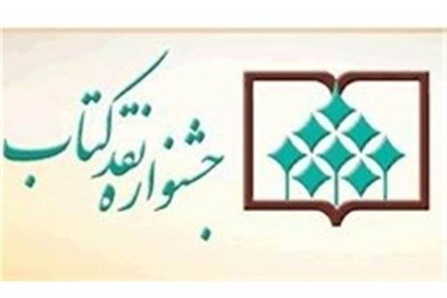 معرفی مقالات راه یافته به مرحله نهایی جشنواره‌ی «نقد کتاب»