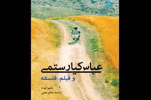 کتاب فیلسوف استرالیایی درباره کیارستمی به ایران رسید