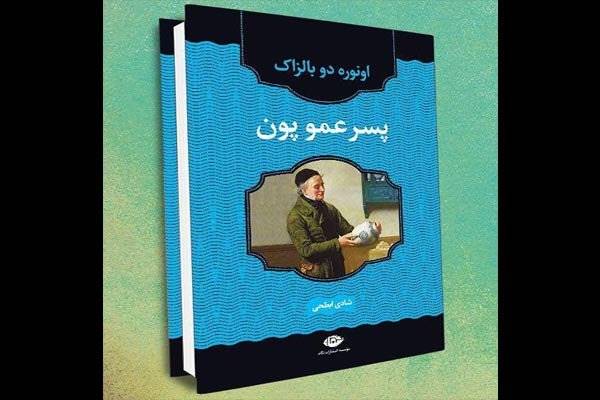 «پسرعمو پون» برای چهارمین بار به کتابفروشی‌ها آمد