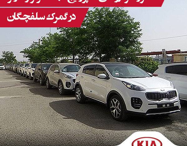 حضور خودروهای شرکت اطلس خودرو در گمرک سلفچگان