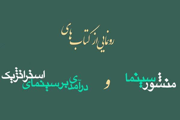 رونمایی از 2 کتاب «منشور سینما» و «درآمدی بر سینمای استراتژیک»