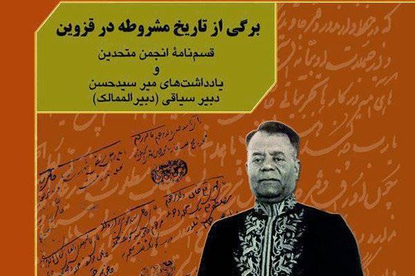 کتاب «برگی از تاریخ مشروطه در قزوین» منتشر شد