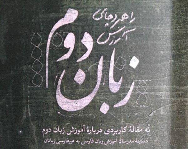 «راهبردهای آموزش زبان دوم» منتشر شد