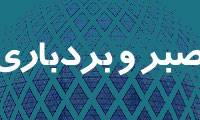 صبر و بردباری