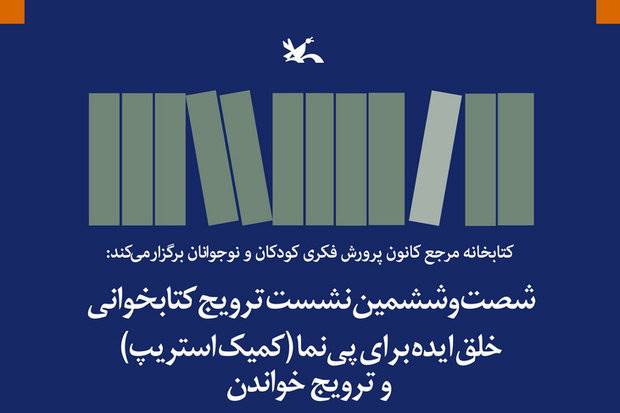 نقش «خلق ایده برای پی‌نما در ترویج خواندن» بررسی می‌شود