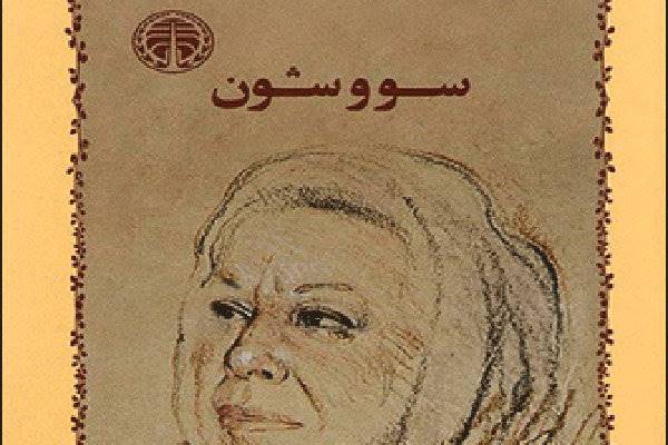 «سووشون» به بازار کتاب ایتالیا هم راه می‌یابد