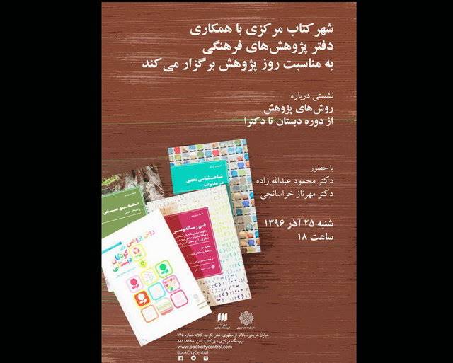 نشستی برای روش‌های پژوهش از دوره دبستان تا دکترا