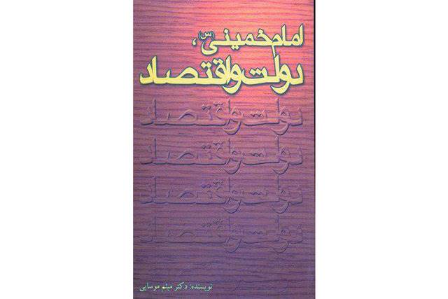 کتاب «امام خمینی، دولت و اقتصاد»  نقد می‌شود