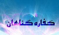 کفاره گناهان