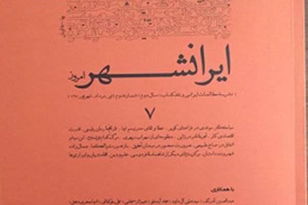 شماره هفتم مجله «ایرانشهر امروز» روی دکه رفت