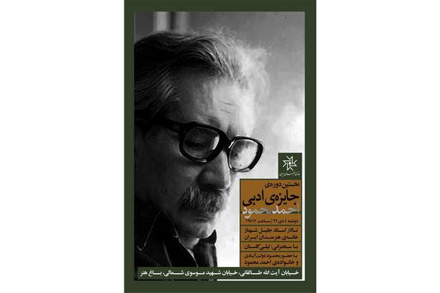 مراسم پایانی جایزه‌ «احمد محمود» برپا می‌شود