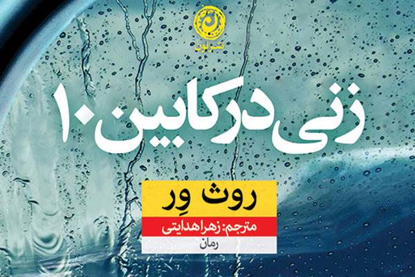 «زنی در کابین 10» به ایران رسید