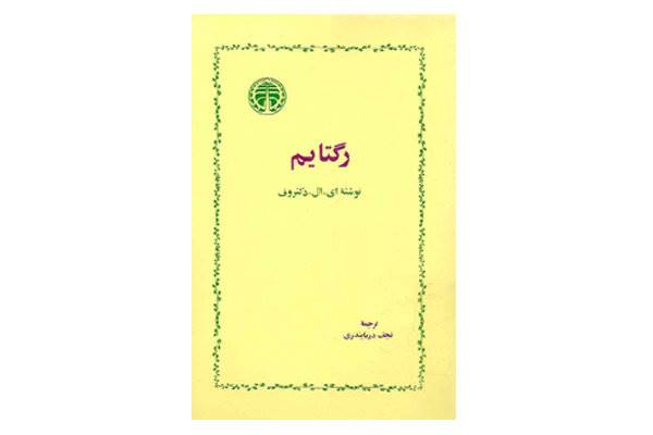 «رگتایم» در تهران نقد می‌شود