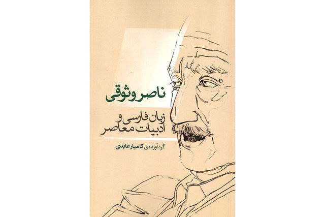 کتابی درباره «ناصر وثوقی» منتشر شد