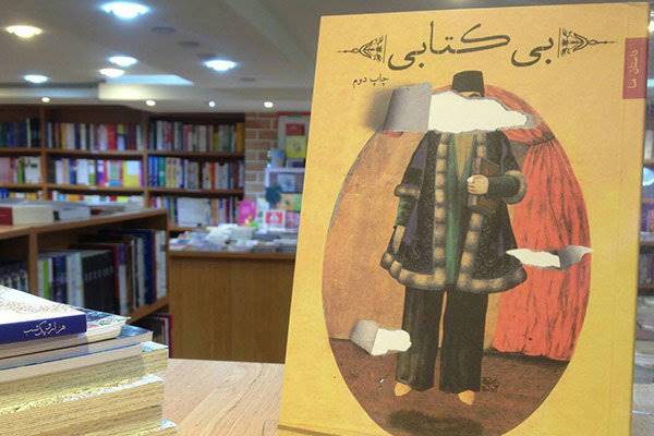 جلسه نقد و بررسی رمان «بی کتابی» برگزار شد