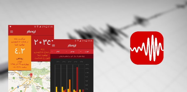 معرفی اپ لرزه نگار؛ بانک اطلاعات زلزله های کشور