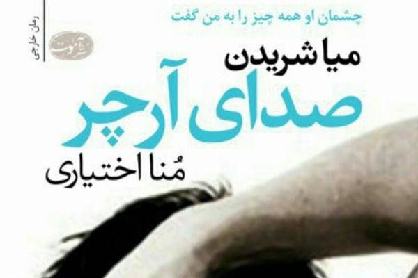 «صدای آرچر» به ایران رسید/ یک داستان عاشقانه اما متفاوت