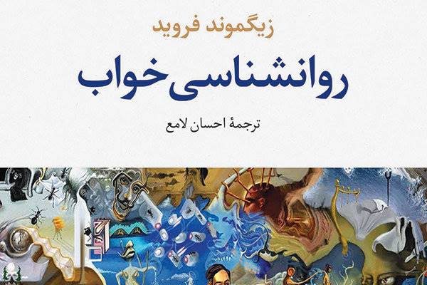 «روانشناسی خواب» نوشته زیگموند فروید به فارسی ترجمه شد