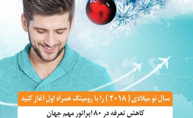 تعرفه رومینگ همراه اول در 80 اپراتور مهم جهان کاهش یافت