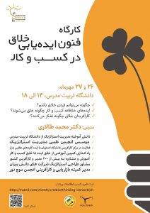 کارگاه فنون ایده های خلاق در کسب و کار