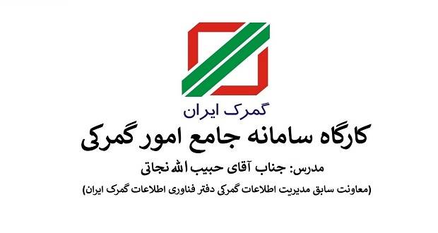 کارگاه سامانه جامع امور گمرکی