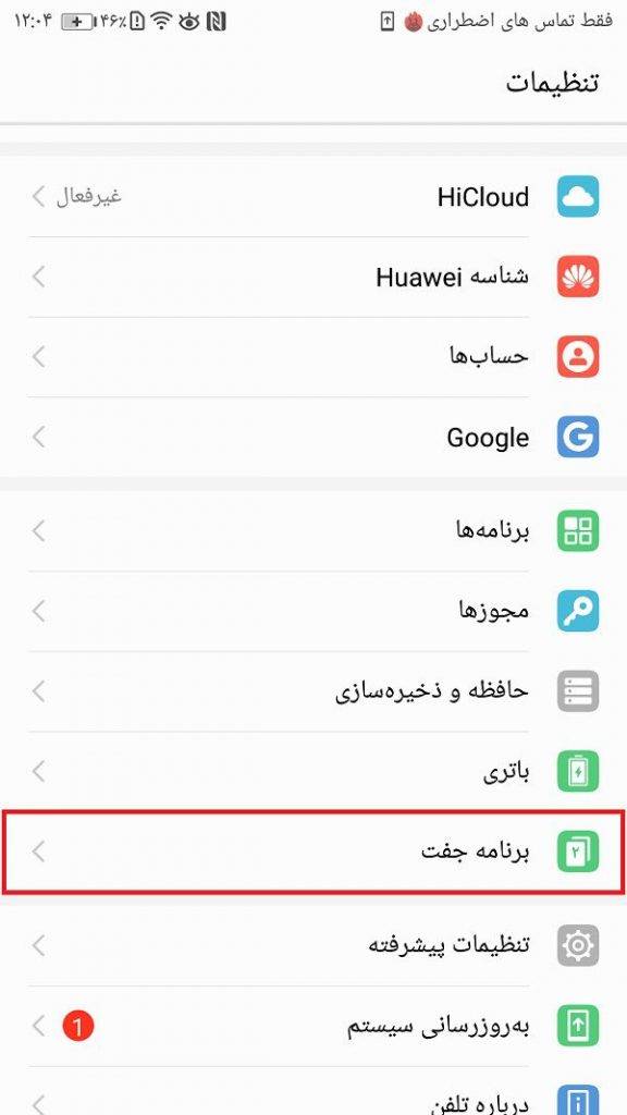 گزینه برنامه جفت (Twin App)