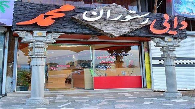 رستوران دایی محمدلاهیجان رستوران دایی محمدلاهیجان