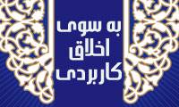 بسوی اخلاق کاربردی