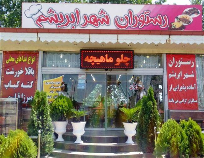 رستوران شهر ابریشم لاهیجان